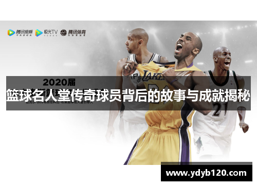 篮球名人堂传奇球员背后的故事与成就揭秘