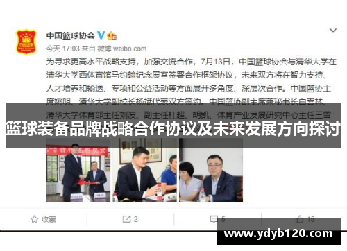 篮球装备品牌战略合作协议及未来发展方向探讨