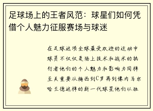 足球场上的王者风范：球星们如何凭借个人魅力征服赛场与球迷