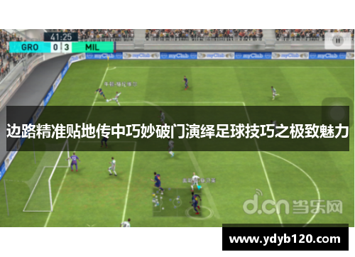 边路精准贴地传中巧妙破门演绎足球技巧之极致魅力