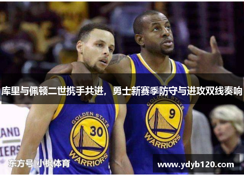 库里与佩顿二世携手共进，勇士新赛季防守与进攻双线奏响