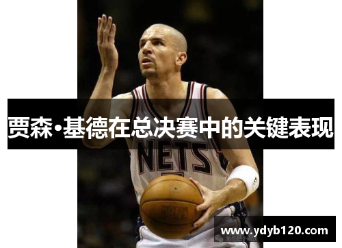 贾森·基德在总决赛中的关键表现