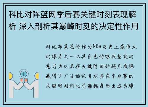 科比对阵篮网季后赛关键时刻表现解析 深入剖析其巅峰时刻的决定性作用
