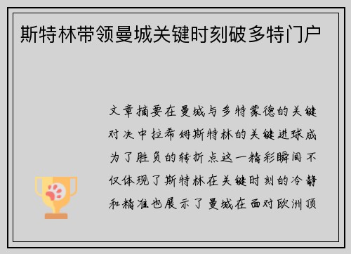 斯特林带领曼城关键时刻破多特门户