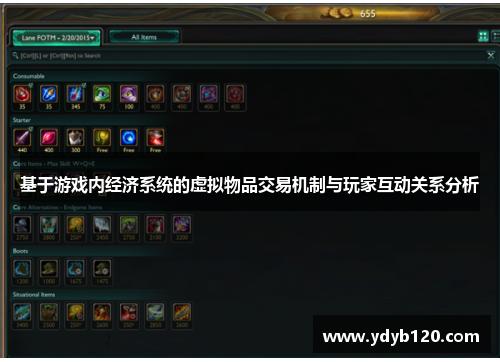 基于游戏内经济系统的虚拟物品交易机制与玩家互动关系分析