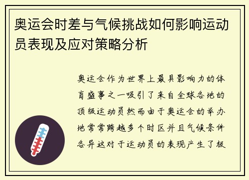 奥运会时差与气候挑战如何影响运动员表现及应对策略分析