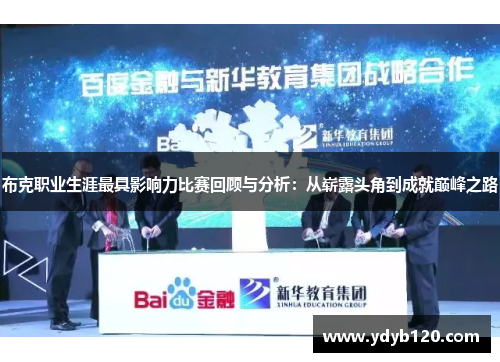 布克职业生涯最具影响力比赛回顾与分析：从崭露头角到成就巅峰之路