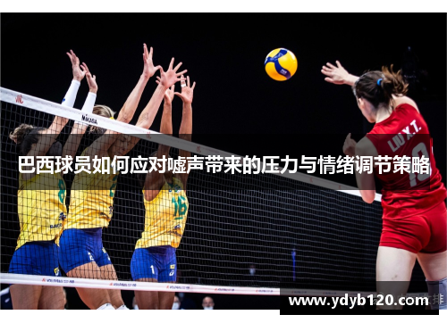 巴西球员如何应对嘘声带来的压力与情绪调节策略