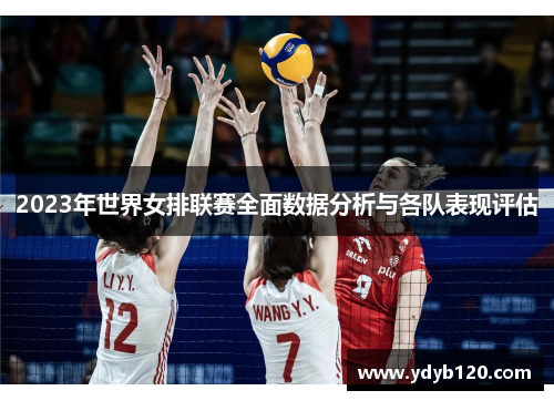 2023年世界女排联赛全面数据分析与各队表现评估