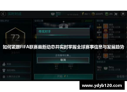如何紧跟FIFA联赛最新动态并实时掌握全球赛事信息与发展趋势