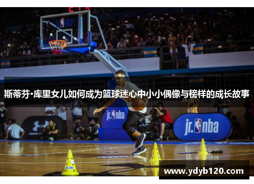 斯蒂芬·库里女儿如何成为篮球迷心中小小偶像与榜样的成长故事
