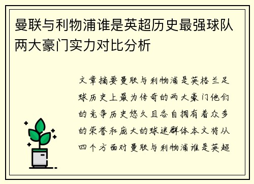 曼联与利物浦谁是英超历史最强球队两大豪门实力对比分析