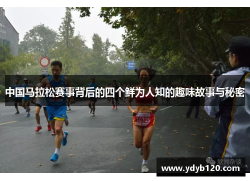 中国马拉松赛事背后的四个鲜为人知的趣味故事与秘密