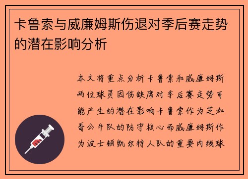 卡鲁索与威廉姆斯伤退对季后赛走势的潜在影响分析