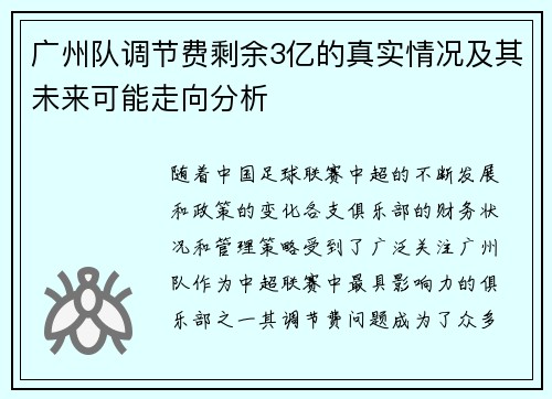 广州队调节费剩余3亿的真实情况及其未来可能走向分析