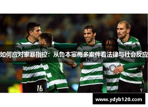如何应对家暴指控：从鲁本塞梅多案件看法律与社会反应