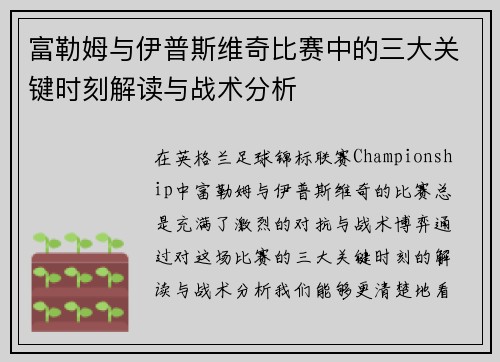 富勒姆与伊普斯维奇比赛中的三大关键时刻解读与战术分析