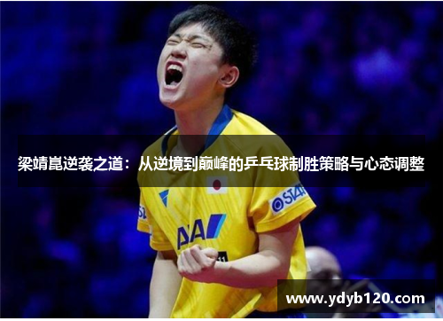 梁靖崑逆袭之道：从逆境到巅峰的乒乓球制胜策略与心态调整
