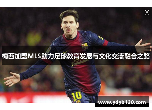 梅西加盟MLS助力足球教育发展与文化交流融合之路