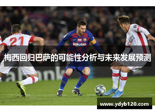 梅西回归巴萨的可能性分析与未来发展预测