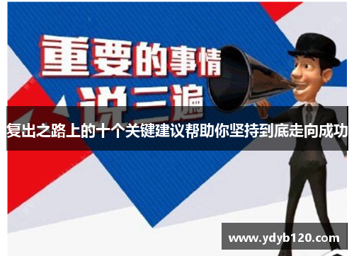 复出之路上的十个关键建议帮助你坚持到底走向成功