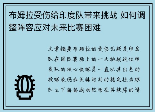布姆拉受伤给印度队带来挑战 如何调整阵容应对未来比赛困难