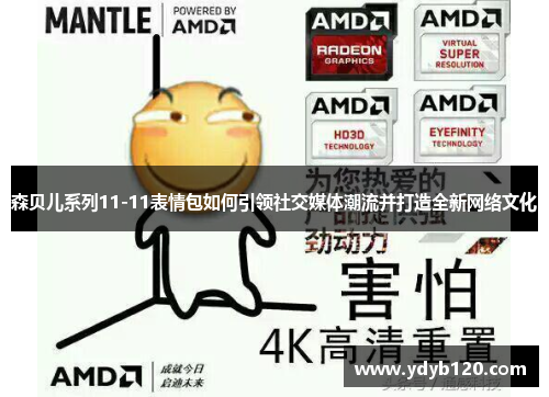 森贝儿系列11-11表情包如何引领社交媒体潮流并打造全新网络文化