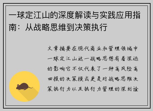 一球定江山的深度解读与实践应用指南:从战略思维到决策执行