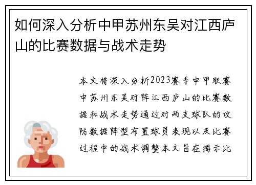 如何深入分析中甲苏州东吴对江西庐山的比赛数据与战术走势