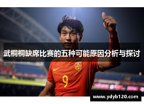 武桐桐缺席比赛的五种可能原因分析与探讨