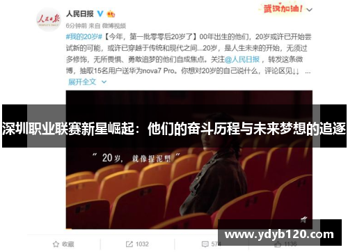 深圳职业联赛新星崛起：他们的奋斗历程与未来梦想的追逐