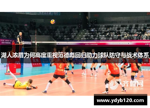 湖人浓眉为何高度重视范德彪回归助力球队防守与战术体系