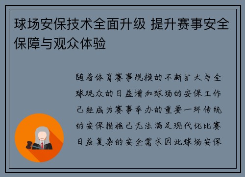 球场安保技术全面升级 提升赛事安全保障与观众体验