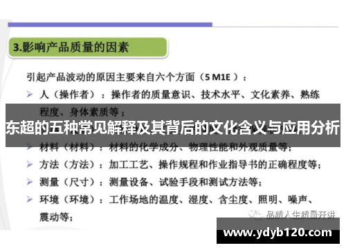 东超的五种常见解释及其背后的文化含义与应用分析
