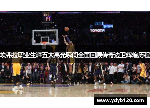 埃弗拉职业生涯五大高光瞬间全面回顾传奇边卫辉煌历程