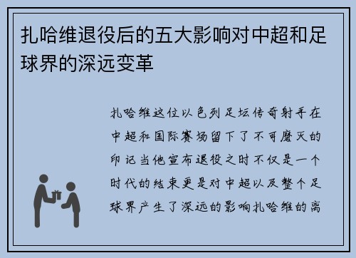 扎哈维退役后的五大影响对中超和足球界的深远变革