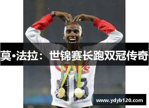 莫·法拉:世锦赛长跑双冠传奇 莫·法拉:世锦赛长跑双冠传奇