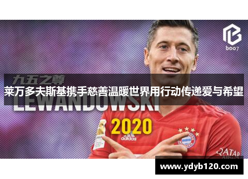 莱万多夫斯基携手慈善温暖世界用行动传递爱与希望 莱万多夫斯基携手慈善温暖世界用行动传递爱与希望