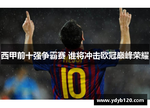 西甲前十强争霸赛 谁将冲击欧冠巅峰荣耀