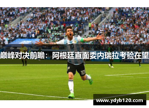 巅峰对决前瞻：阿根廷直面委内瑞拉考验在望