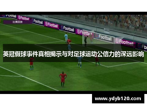 英冠假球事件真相揭示与对足球运动公信力的深远影响