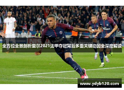 全方位全景剖析里尔2021法甲夺冠背后多重关键动因全深度解读