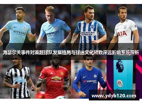 海瑟尔关事件对英超球队发展格局与球迷文化所致深远影响系统探析 海瑟尔关事件对英超球队发展格局与球迷文化所致深远影响系统探析