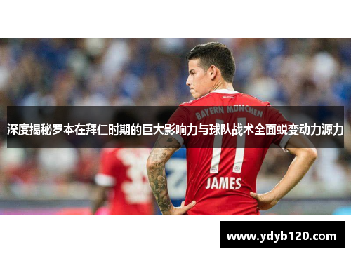 深度揭秘罗本在拜仁时期的巨大影响力与球队战术全面蜕变动力源力 深度揭秘罗本在拜仁时期的巨大影响力与球队战术全面蜕变动力源力