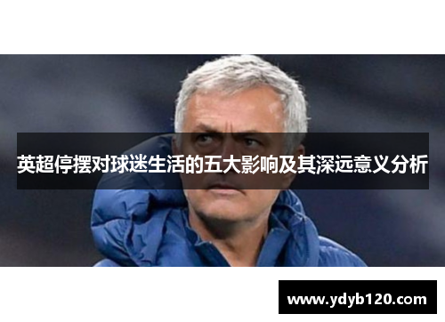 英超停摆对球迷生活的五大影响及其深远意义分析