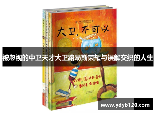 被忽视的中卫天才大卫路易斯荣耀与误解交织的人生