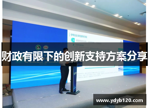 财政有限下的创新支持方案分享