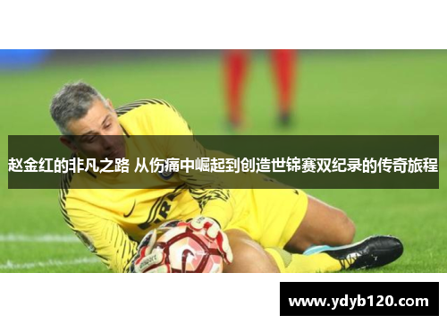 赵金红的非凡之路 从伤痛中崛起到创造世锦赛双纪录的传奇旅程 赵金红的非凡之路 从伤痛中崛起到创造世锦赛双纪录的传奇旅程