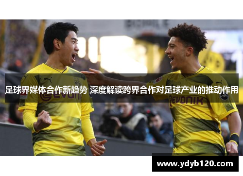 足球界媒体合作新趋势 深度解读跨界合作对足球产业的推动作用