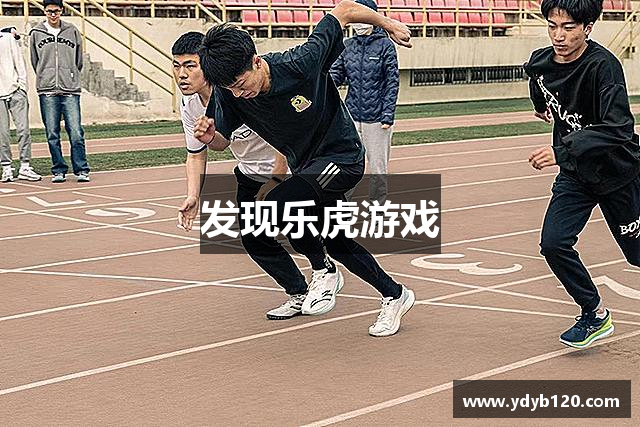 发现乐虎游戏